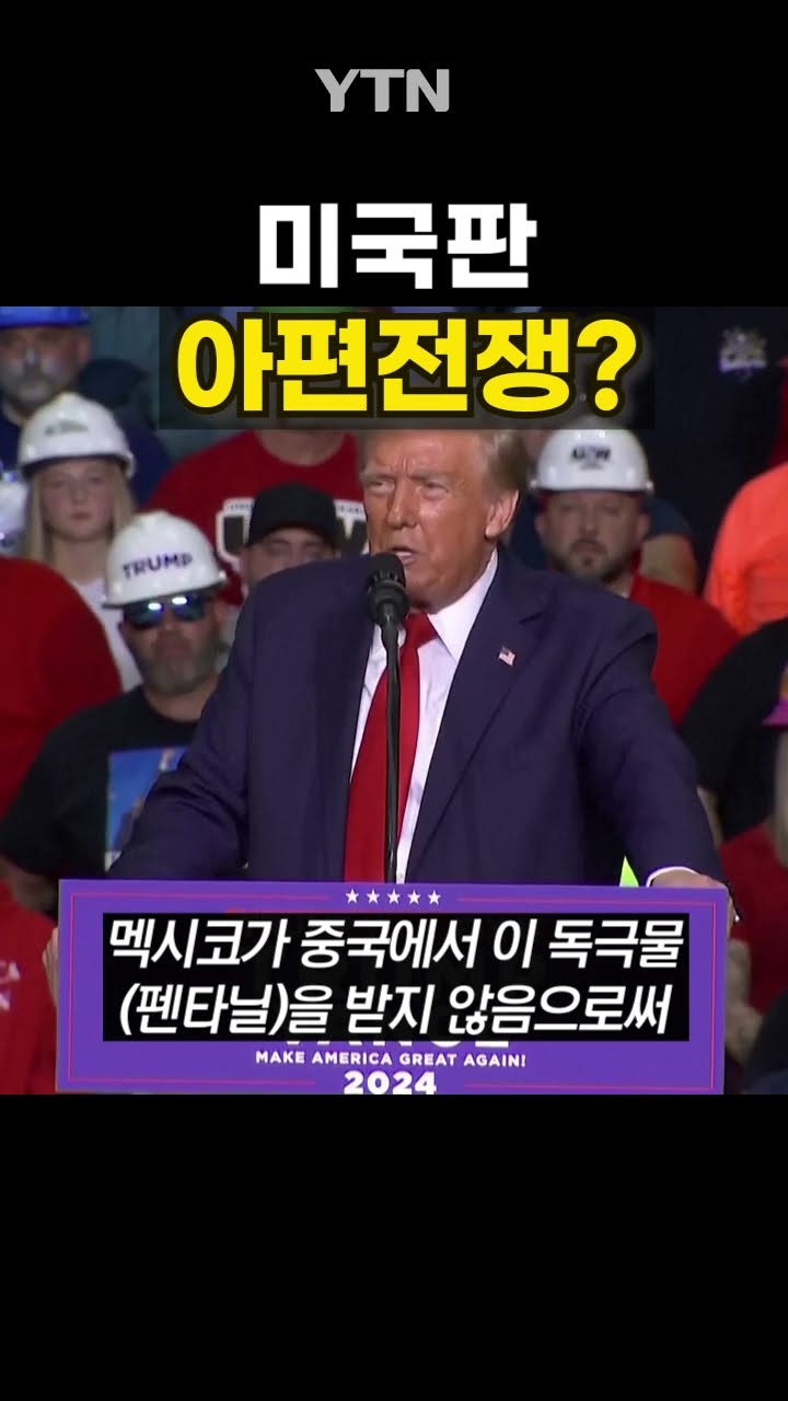 미국서 판치는 '좀비 마약' #shorts / YTN