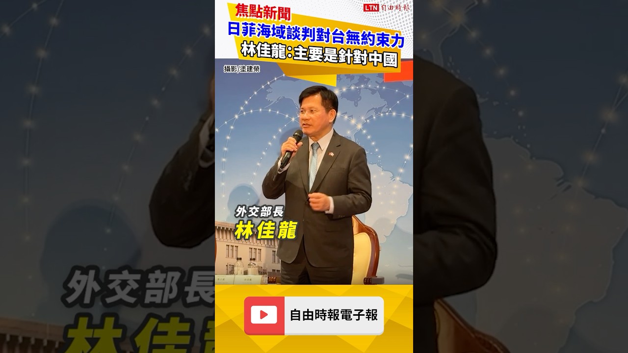 日菲海域談判對台無約束力 林佳龍：主要是針對中國