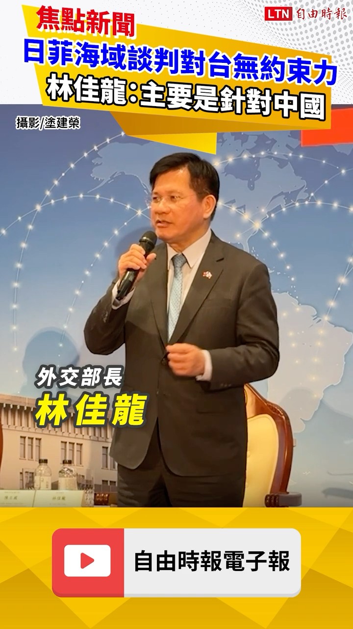 日菲海域談判對台無約束力 林佳龍：主要是針對中國
