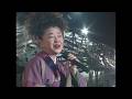都はるみ / おんなの海峡 [ライブ映像]