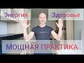 Упражнения для позвоночника и активация внутренней энергии. @numerologAstafievAnton