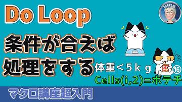 Do Loop 条件が合った時に処理をするドゥループステートメント、混乱ポイントと無限ループ脱出、超入門マクロ講座16回