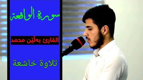 سورة "الواقعة" کاملة تلاوة خاشعة بصوت القارئ بەڵێن محمد الکردي