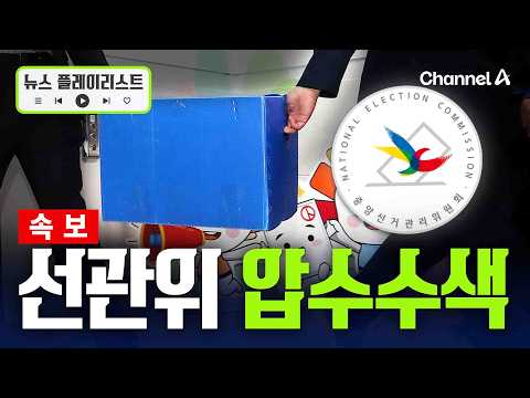 [속보] 특검, <strong>중앙선관위</strong> 등 5곳 압수수색…투표소 물품세트 유착 의혹 [뉴스플레이리스트] / 채널A