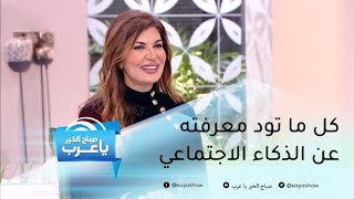 سمعتم بمصطلح الذكاء الاجتماعي؟ هذا كل ما تودون معرفته عنه