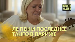 Новости недели: Ле Пен сыграла &quot;Последнее танго в Париже&quot; | Европа дает отпор Дональду Трампу