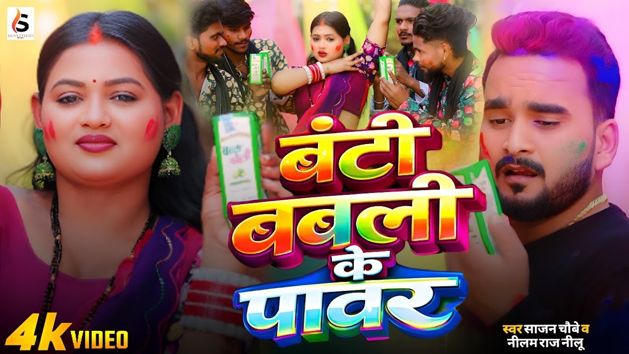 Video - बंटी बबली के पावर - Sajan Chaubey - Neelam Raj Nilu - Banti Babali Ke Power - Bhojpuri Song 