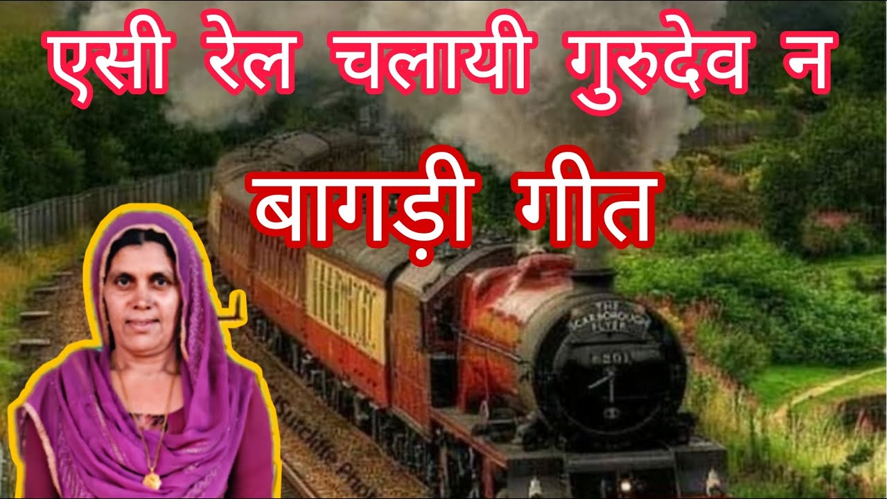 रैलगाड़ी का बहुत सुंदर गुरु भजन || बागड़ी गीत || कैलाश पूनिया ||