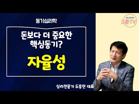 돈보다 더 중요한 핵심동기 &rsquo;자율성&rsquo;│동기심리학