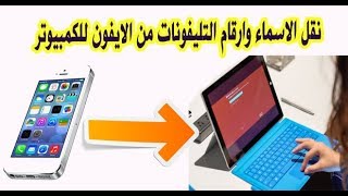 نقل الاسماء وارقام التليفونات من الايفون للكمبيوتر والعكس