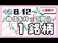 今週(8/12〜)専業が自信を持って買う1銘柄