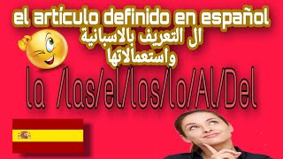 el artículo definido (la/lo/las/los)ال التعريف بالاسبانية/واستعمالاتها