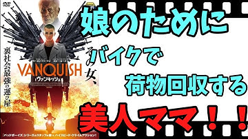 【映画紹介】【ゆっくり映画レビュー】　ヴァンキッシュ　　人質にされた娘のために、美人ママがバイクで激走！！　　ネタバレなしで映画を紹介します！！