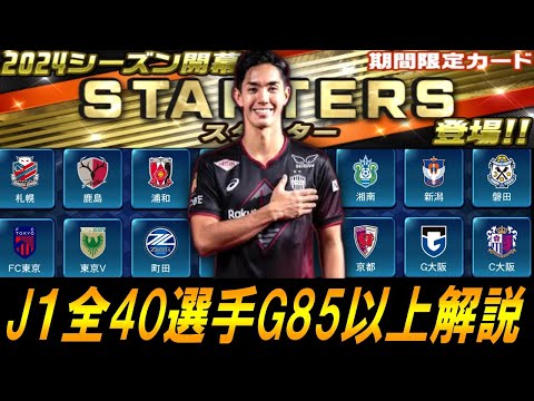 【Jクラ】初心者必見！2024スターターJ1全40選手G85以上解説していくぜ！