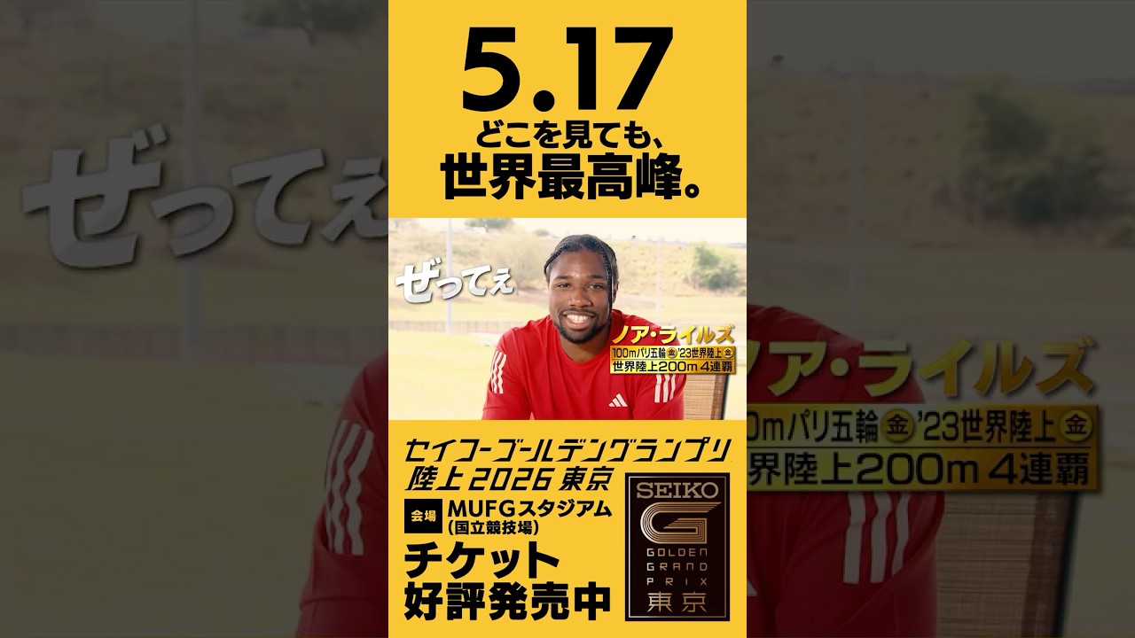 セイコーゴールデングランプリ陸上 - 世界王者ライルズからメッセージ