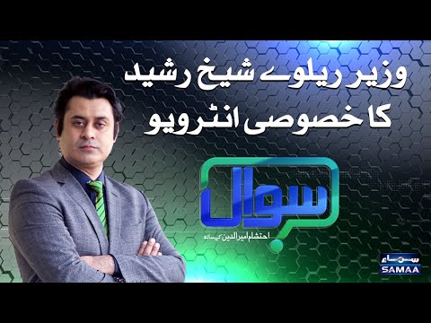 Sawal with Ehtesham Amir-ud-Din | Exclusive interview Sheikh Rasheed | SAMAA TV | 21 November 2020