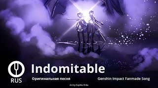 [Оригинальная песня] Indomitable [Onsa Media] Genshin Impact Fansong