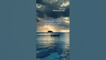 اخر سورة المزمل تكمله لأيه 20