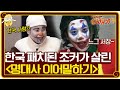 한국 패치된 조커가 살린 영화 대사 이어말하기 | 신서유기 7 tvNbros7 EP.10