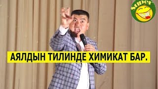 ТЫНАР ТИЛИ УЗУН АЯЛДАРДЫ ЖАМАН КЫЛДЫ//БООРДУ ЭЗГЕН ТАМАШ