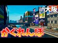 【フォートナイト】大阪の道頓堀を再現!! かくれんぼマップが楽しい!! 【クリエイティブコード】