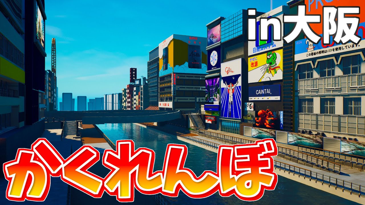 フォートナイト 大阪の道頓堀を再現 かくれんぼマップが楽しい クリエイティブコード フォートナイトクリエイティブ紹介動画まとめ