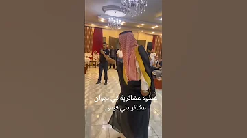 عطوة عشائرية في ديوان بني قيس الأردن 