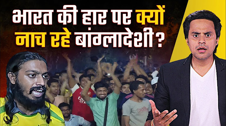 बांग्लादेश में भारत की हार क्यों?| विश्व कप 2023 फाइनल | बांग्लादेशी भारत से नफरत क्यों करते हैं?