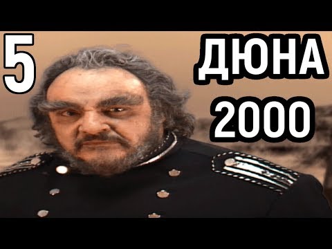 Видео: ТЕСТ НА ПСИХИКУ - ЧЕЛОВЕК ПРОТИВ КОМПЬЮТЕРА | Dune 2000