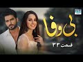 بی وفا قسمت 33 سریال پاکستانی با دوبله فارسی JD1O 