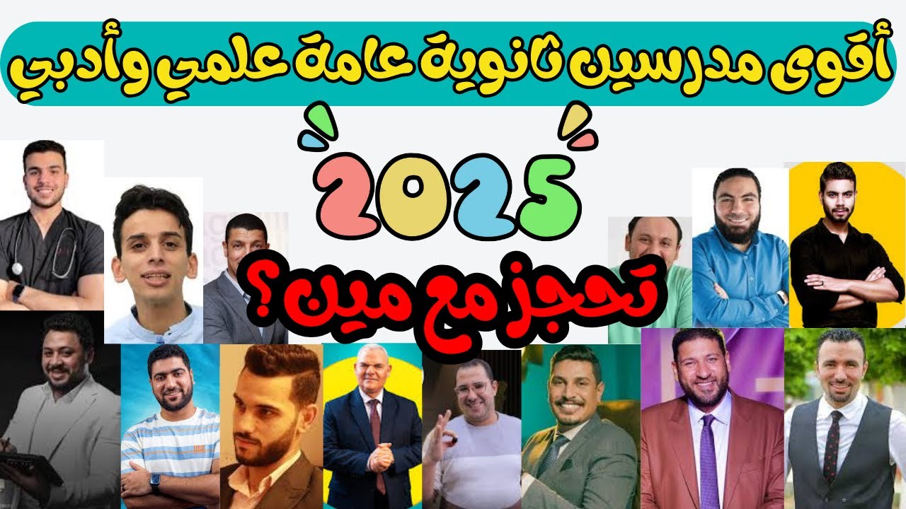 افضل مدرسين ثانوية عامة 2025 علمي وأدبي💥تبدأ معاهم صح💥تاخد سنتر ولا أونلاين⁉️تاخد كام درس في المادة✅