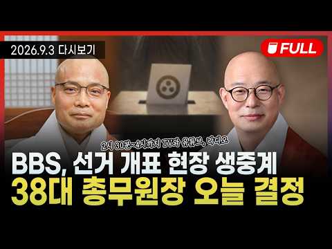 [BBS불교방송 NEWS] 2026년 9월 3일
