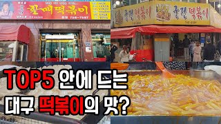 대구 사람들이 즐겨먹는 떡볶이라고? 윤옥연 할매떡볶이 VS 신천 궁전떡볶이 - 대구맛집, 대구형제