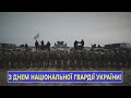 День Нацгвардії Як все починалося
