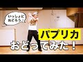 パプリカ 踊ってみた 反転 ダンス練習用 Foorin Paprika