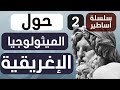 أساطير الحلقة 2 الأساطير اليونانية الإغريقية
