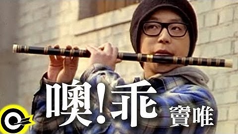 Thumbnail of 竇唯 Dou Wei【噢！乖 Be good, boy】Official Music Video