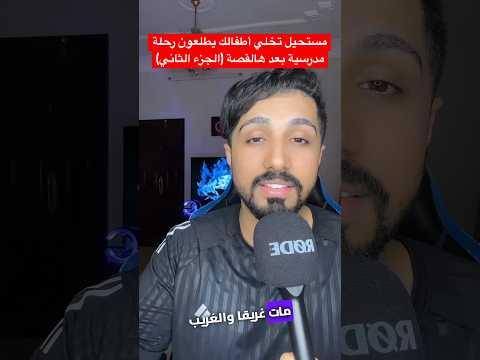 مستحيل تخلي أطفالك يطلعون رحلة مدرسية بعد هالقصة الجزء الثاني قصص واقعية مدرسة