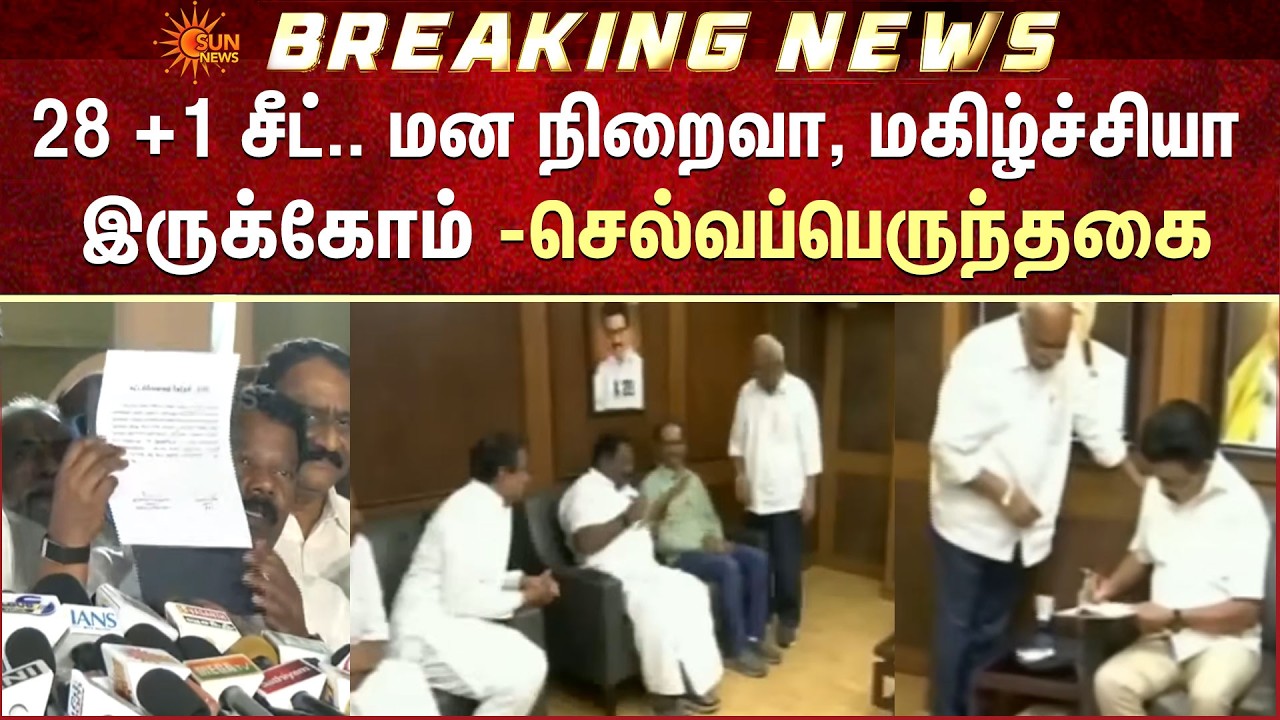 TN Election - 2026 | DMK - Congress | 28 +1 சீட்.. மன நிறைவா, மகிழ்ச்சியா இருக்கோம்-செல்வப்பெருந்தகை