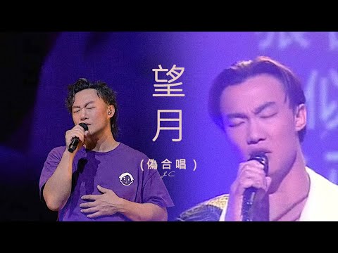 當48歲的陳奕迅與20歲的陳奕迅合唱望月