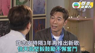 許志安新歌借信天翁堅毅送鼓舞 蔡蕙琪參演MV演出大獲激賞