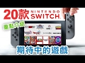 20款 任天堂Switch 最期待的遊戲【出機前必看】(1-2-switch | The Legend of Zelda |…