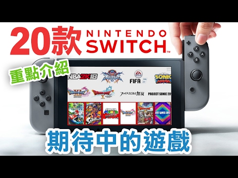 20款 任天堂Switch 最期待的遊戲【出機前必看】(1-2-switch | The Legend of Zelda | Super Bomberman R etc)