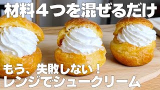 シュークリーム（ホットケーキミックスのシュークリーム）｜syun cookingさんのレシピ書き起こし