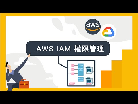 圖解AWS教學 - IAM - 整體架構 入門介紹