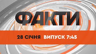 Факты ICTV - Выпуск 7:45 (28.01.2022)