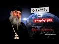 Ο Σκοπός της Ύπαρξης μας - Μητροπολίτης Λεμεσού Αθανάσιος