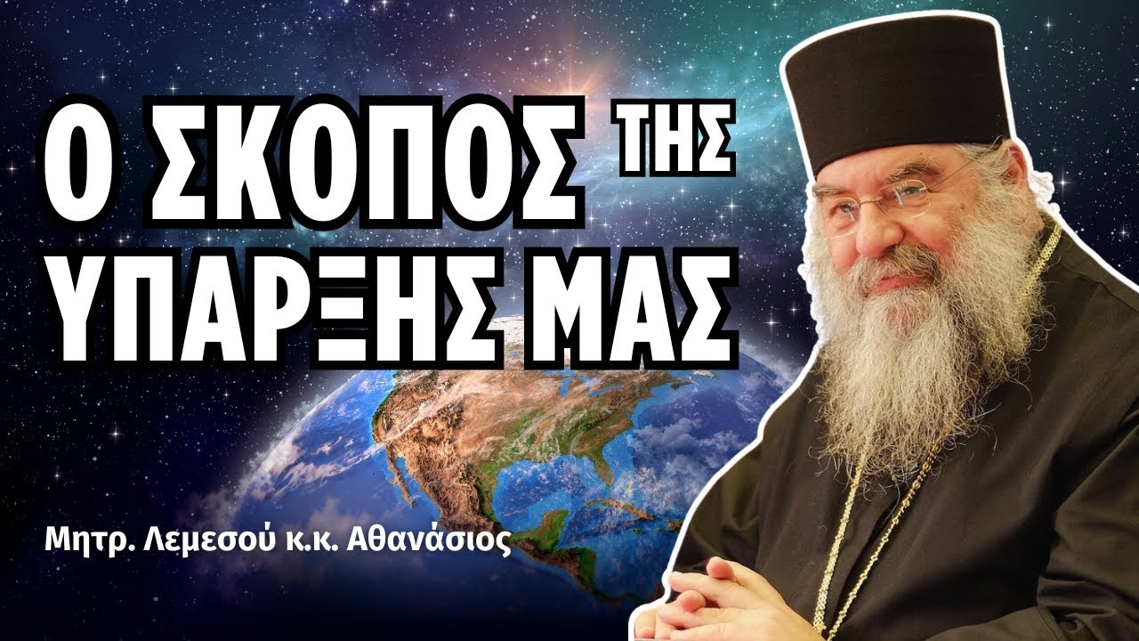 Ο Σκοπός της Ύπαρξης μας - Μητροπολίτης Λεμεσού Αθανάσιος