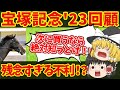 【宝塚記念回顧2023】次回走る時には侮ってはいけない！！知らないと損をする注目馬の情報！そしてイクイノ強すぎィ！！【ゆっくり解説】