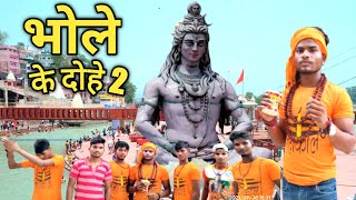 भोले के दोहे 2 | bhole ke dohe 2 | new bhole ke dohe |  DK Thakur new song | pannalal R